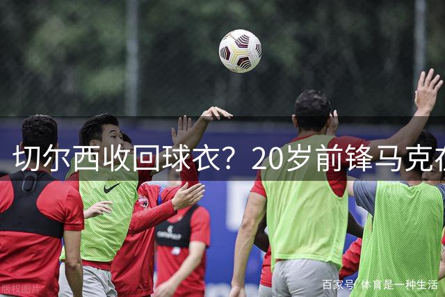切尔西收回球衣？20岁前锋马克在斯坦福桥的十字路口