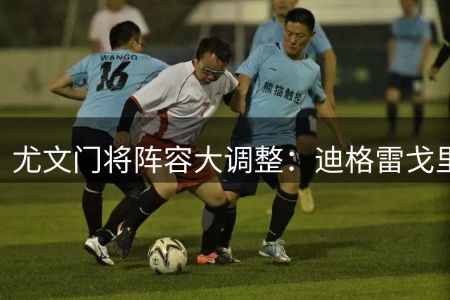 尤文门将阵容大调整：迪格雷戈里奥或赴英超 佩林接近巴勒莫