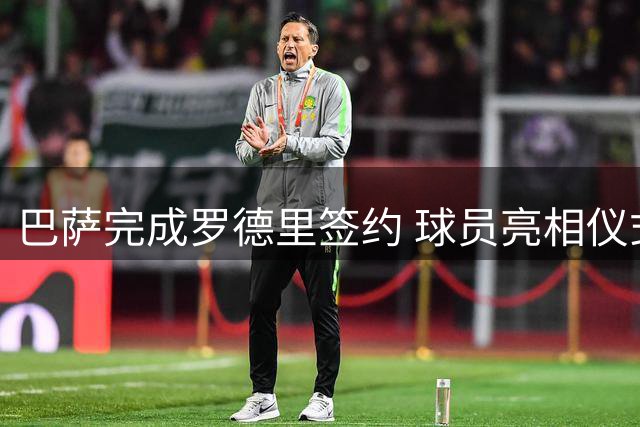巴萨完成罗德里签约 球员亮相仪式推迟至晚间