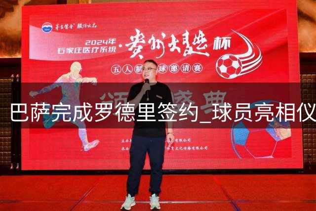 巴萨完成罗德里签约 球员亮相仪式推迟至晚间