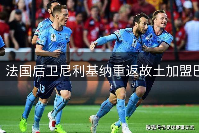 法国后卫尼利基纳重返故土加盟巴黎男篮