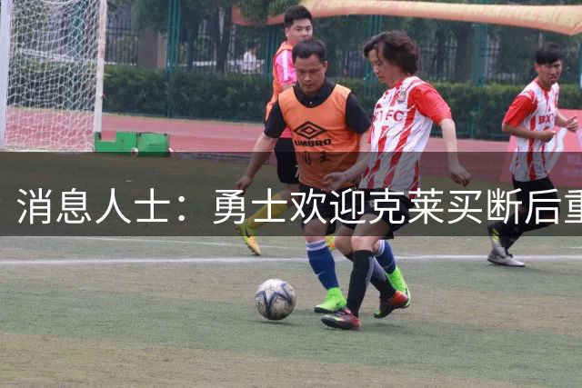 消息人士：勇士欢迎克莱买断后重返旧主