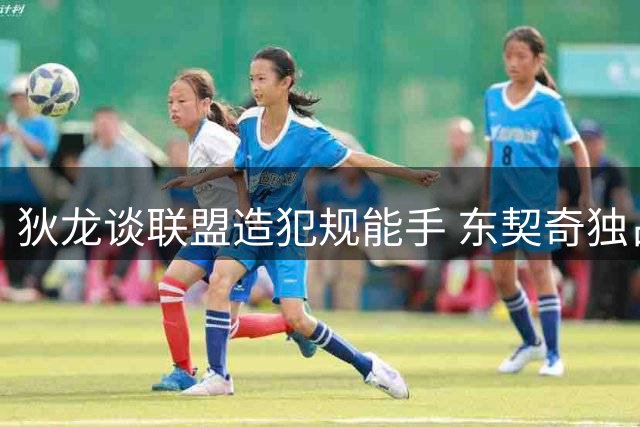 狄龙谈联盟造犯规能手 东契奇独占鳌头 两后卫上榜