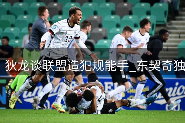 狄龙谈联盟造犯规能手 东契奇独占鳌头 两后卫上榜