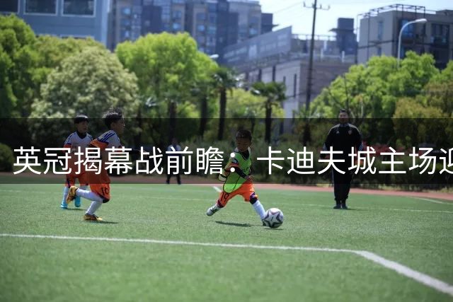 英冠揭幕战前瞻：卡迪夫城主场迎战雷克瑟姆