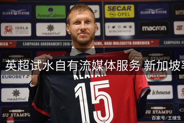 英超试水自有流媒体服务 新加坡率先推出付费订阅平台