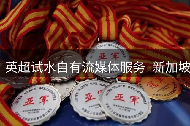 英超试水自有流媒体服务 新加坡率先推出付费订阅平台