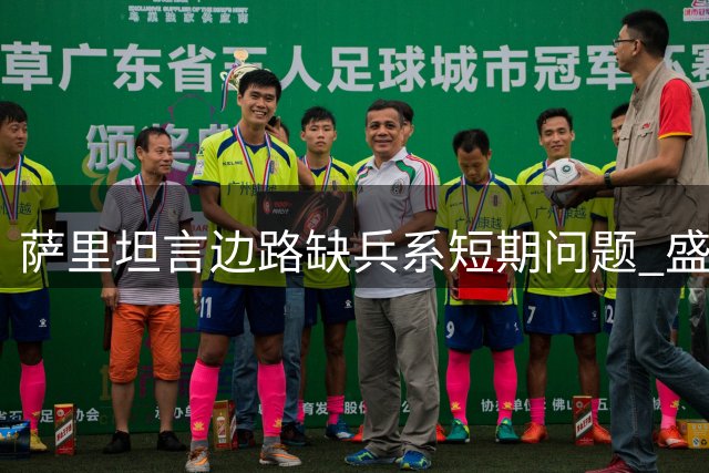 萨里坦言边路缺兵系短期问题 盛赞亚特兰大备战状态