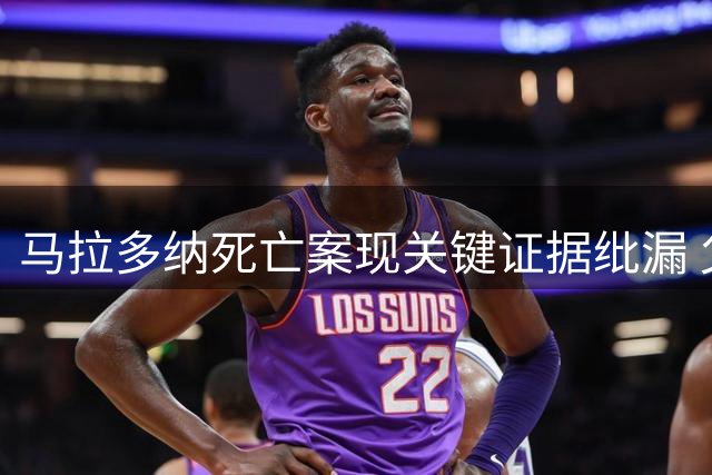 马拉多纳死亡案现关键证据纰漏 父亲病历被误用