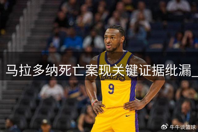 马拉多纳死亡案现关键证据纰漏 父亲病历被误用
